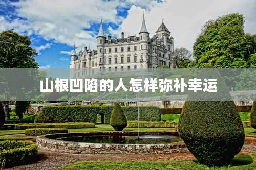 山根凹陷的人怎样弥补幸运