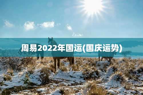 周易2022年国运(国庆运势)