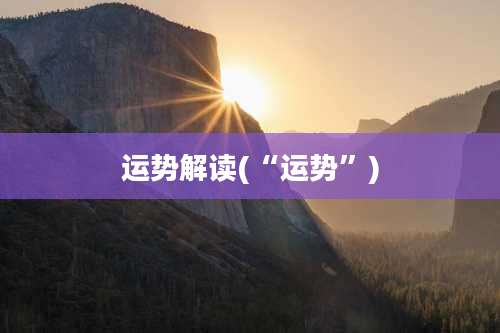 运势解读(“运势”)