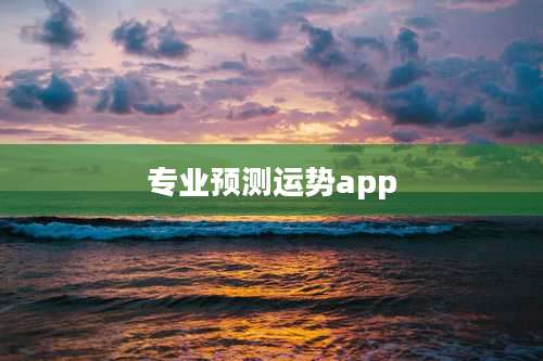 专业预测运势app