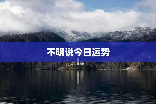 不明说今日运势