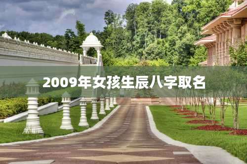 2009年女孩生辰八字取名