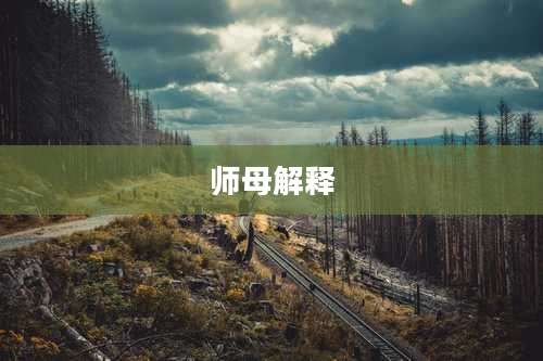 师母解释