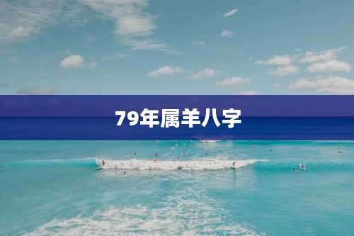 79年属羊八字