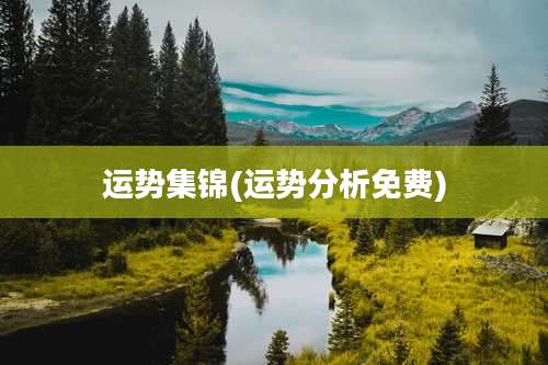 运势集锦(运势分析免费)