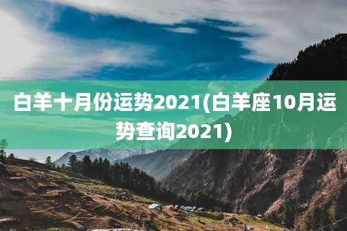 白羊十月份运势2021(白羊座10月运势查询2021)