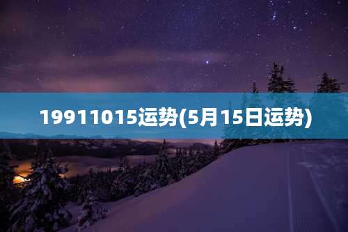 19911015运势(5月15日运势)