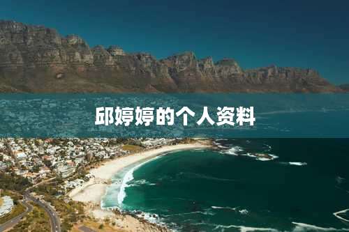 邱婷婷的个人资料