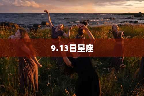 9.13日星座
