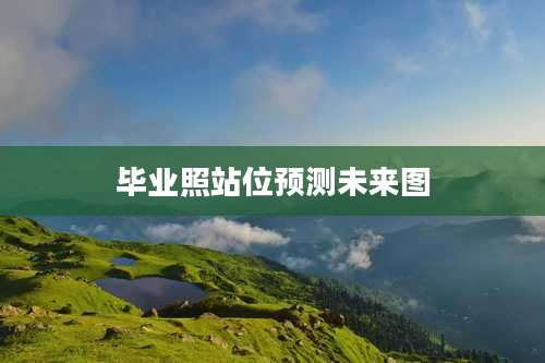 毕业照站位预测未来图