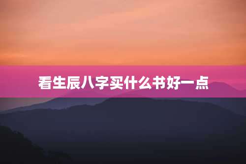 看生辰八字买什么书好一点