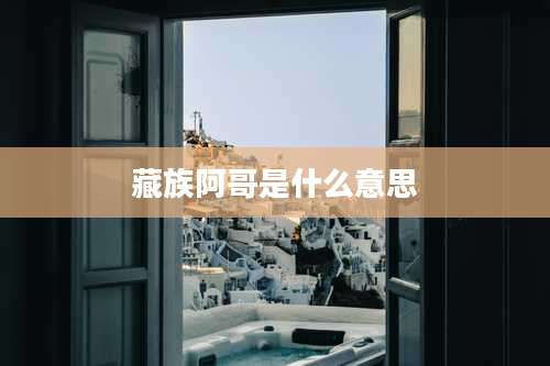 藏族阿哥是什么意思