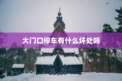 大门口停车有什么坏处吗