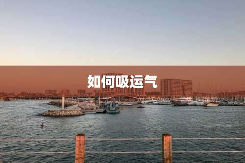如何吸运气