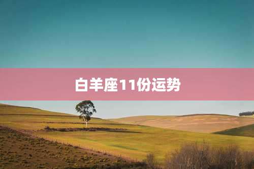 白羊座11份运势
