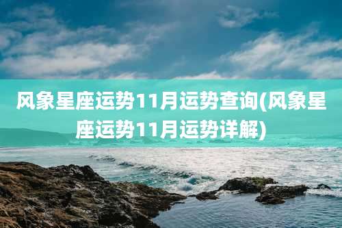 风象星座运势11月运势查询(风象星座运势11月运势详解)