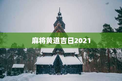 麻将黄道吉日2021