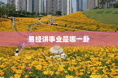 易经讲事业是哪一卦