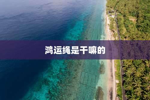 鸿运绳是干嘛的