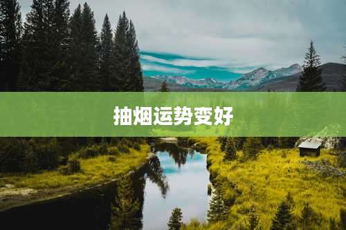 抽烟运势变好