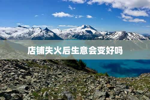 店铺失火后生意会变好吗