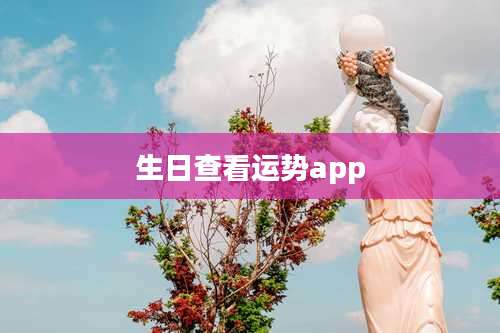 生日查看运势app