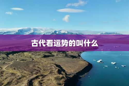 古代看运势的叫什么