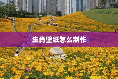 生肖壁纸怎么制作