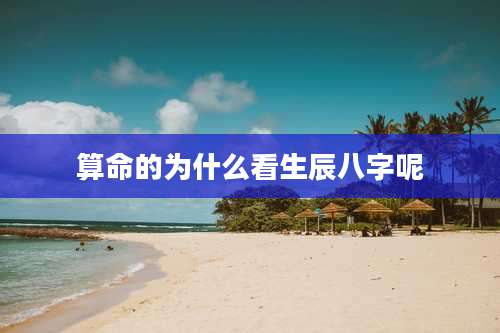 算命的为什么看生辰八字呢