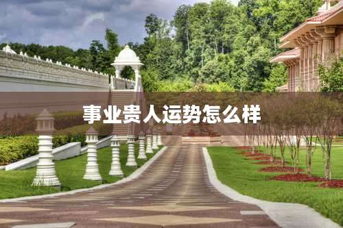 事业贵人运势怎么样