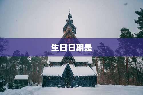 生日日期是
