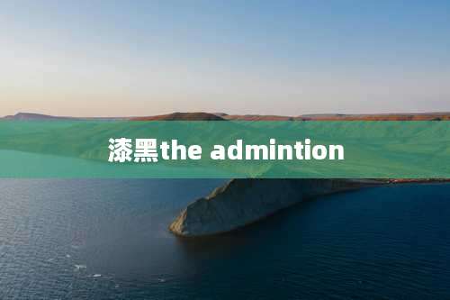 漆黑the admintion