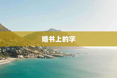 婚书上的字
