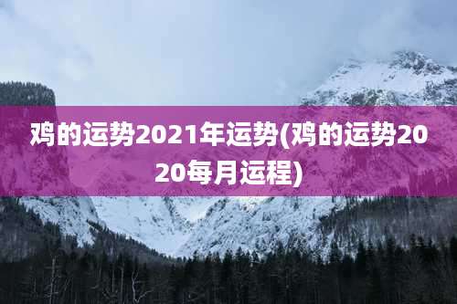 鸡的运势2021年运势(鸡的运势2020每月运程)