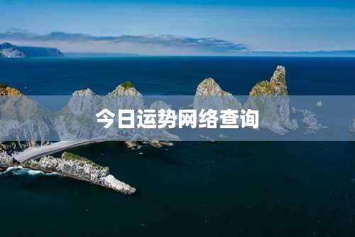 今日运势网络查询