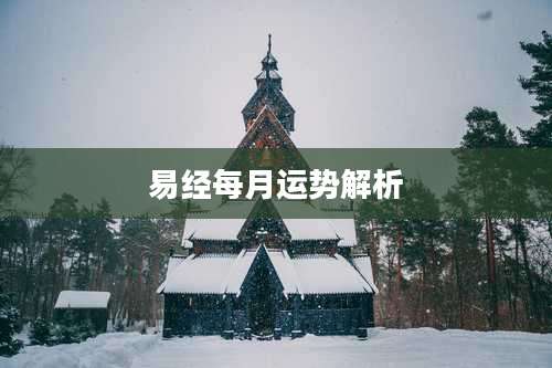 易经每月运势解析