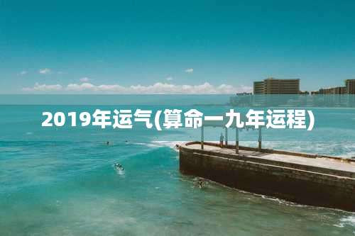 2019年运气(算命一九年运程)