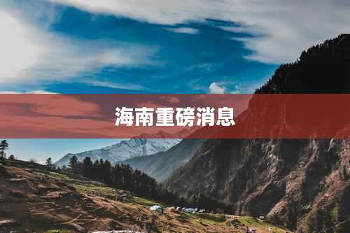 海南重磅消息