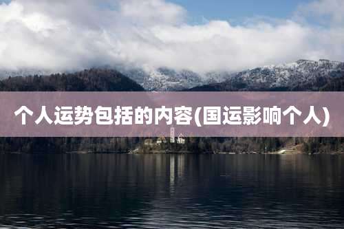 个人运势包括的内容(国运影响个人)