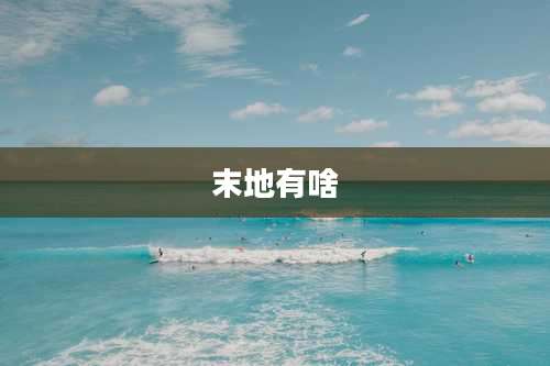 末地有啥