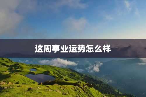 这周事业运势怎么样