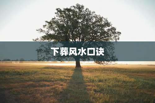 下葬风水口诀