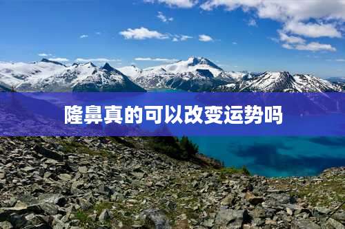 隆鼻真的可以改变运势吗