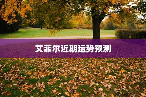 艾菲尔近期运势预测