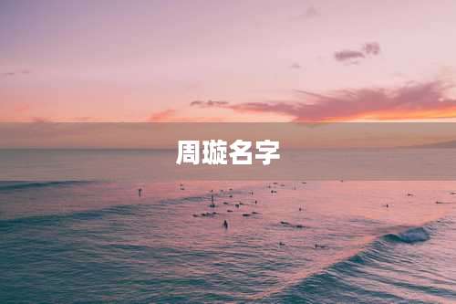 周璇名字