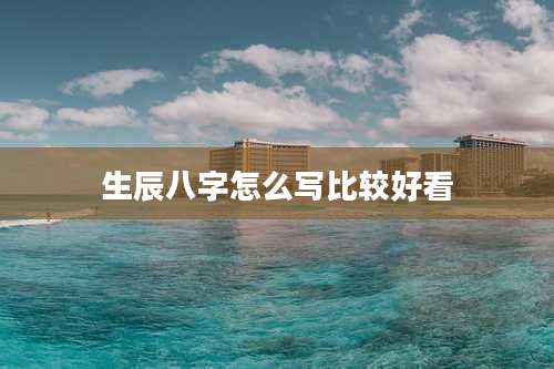 生辰八字怎么写比较好看