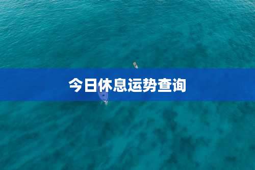 今日休息运势查询