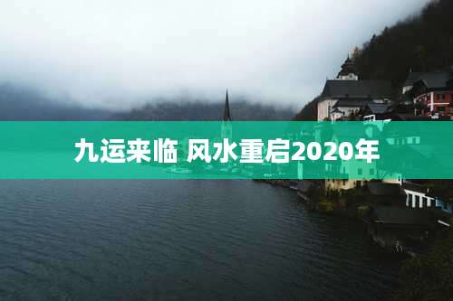 九运来临 风水重启2020年