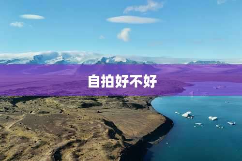 自拍好不好