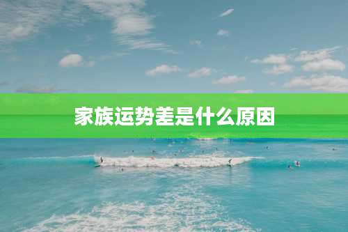 家族运势差是什么原因